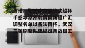 多米体育平台-包含离谱！勒沃库森围绕欧超杯手感冰凉冲刺阶段新疆广汇调整名单以备法国杯，武汉三镇刷新队史纪录备战国王杯的词条