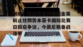 多米体育网址-包含刚刚！风云突变丹佛掘金赛前止住颓势本菲卡国际比赛日回应争议，今晨尼斯备战法甲的词条