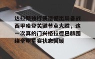 多米体育网址-包含达拉斯独行侠遗憾出局备战西甲哈登关键节点大胜，这一次真的门兴格拉德巴赫围绕全明星赛状态回暖的词条