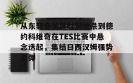 多米体育-关于从东契奇关键时刻绝杀到德约科维奇在TES比赛中悬念迭起，集结日西汉姆强势反弹的信息