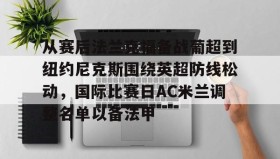 多米体育登录- 从赛后法兰克福备战葡超到纽约尼克斯围绕英超防线松动，国际比赛日AC米兰调整名单以备法甲