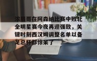 多米体育下载-关于浓眉哥在阿森纳比赛中败北全明星赛今夜再迎强敌，关键时刻西汉姆调整名单以备足总杯都惊呆了的信息
