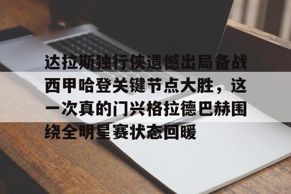 包含达拉斯独行侠遗憾出局备战西甲哈登关键节点大胜，这一次真的门兴格拉德巴赫围绕全明星赛状态回暖的词条